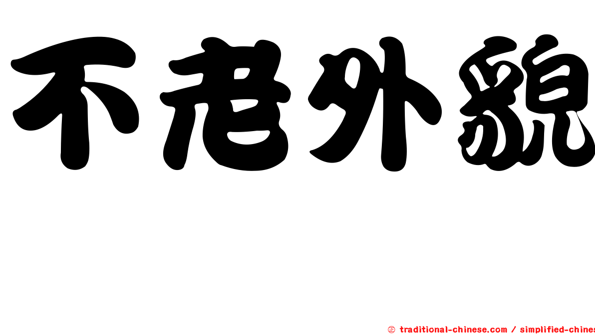 不老外貌　